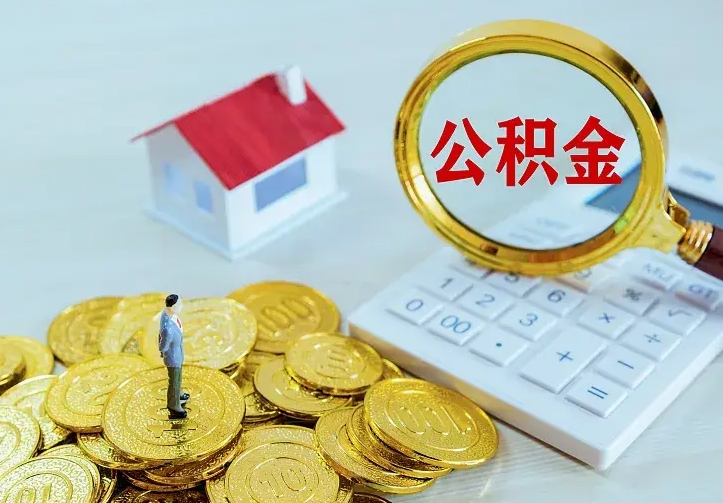 安徽离职后多久能取公积金的钱（离职后多长时间能取住房公积金）