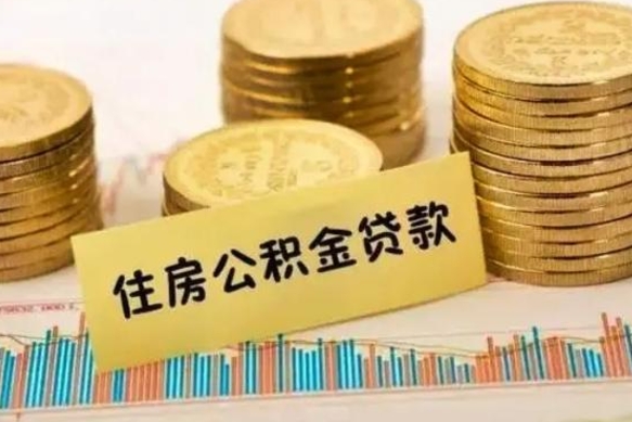 安徽离职了取住房公积金（离职了住房公积金提取）